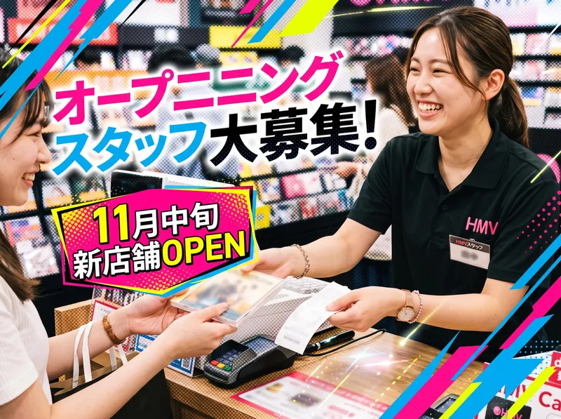 HMVららぽーと堺のアルバイト・バイト求人情報-06