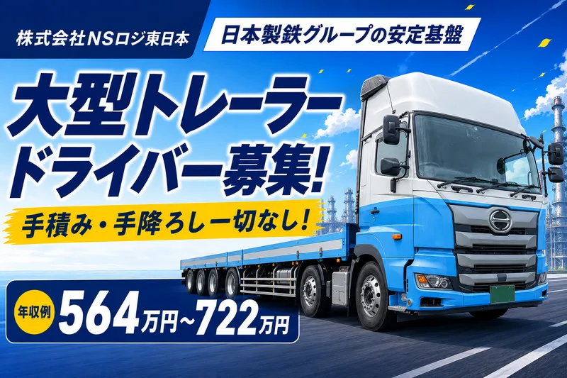 株式会社NSロジ東日本の求人・転職情報