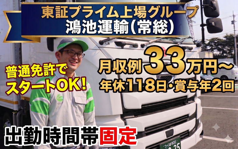 鴻池運輸株式会社 関東・北日本支店 常総営業所の求人・転職情報