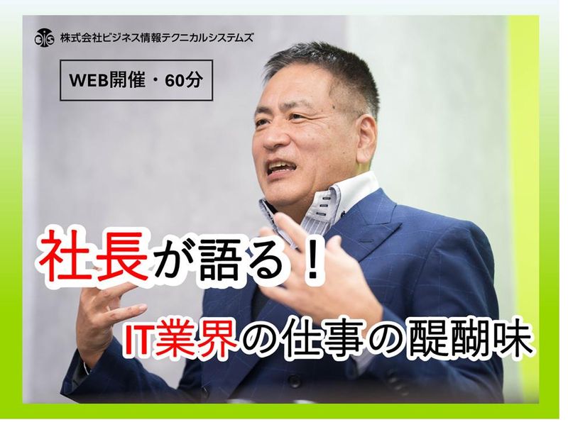 株式会社ビジネス情報テクニカルシステムズ
