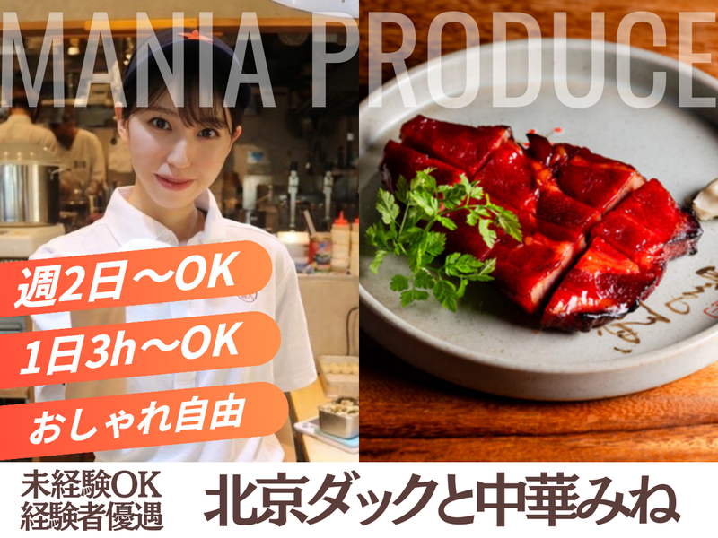 北京ダックと中華みねのアルバイト・バイト求人情報-06