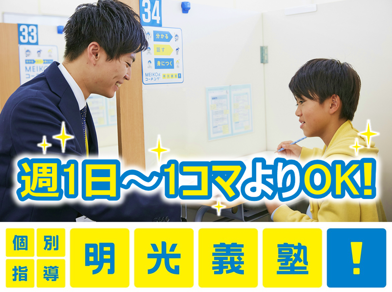 明光義塾　新見教室のアルバイト・バイト求人情報-05