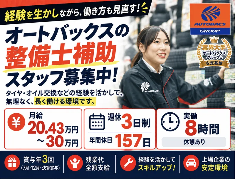スーパーオートバックスTODAのアルバイト・バイト求人情報