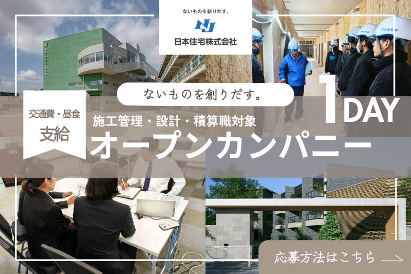 【仙台】現場の声が聴ける!建築現場見学会 交通費・昼食支給