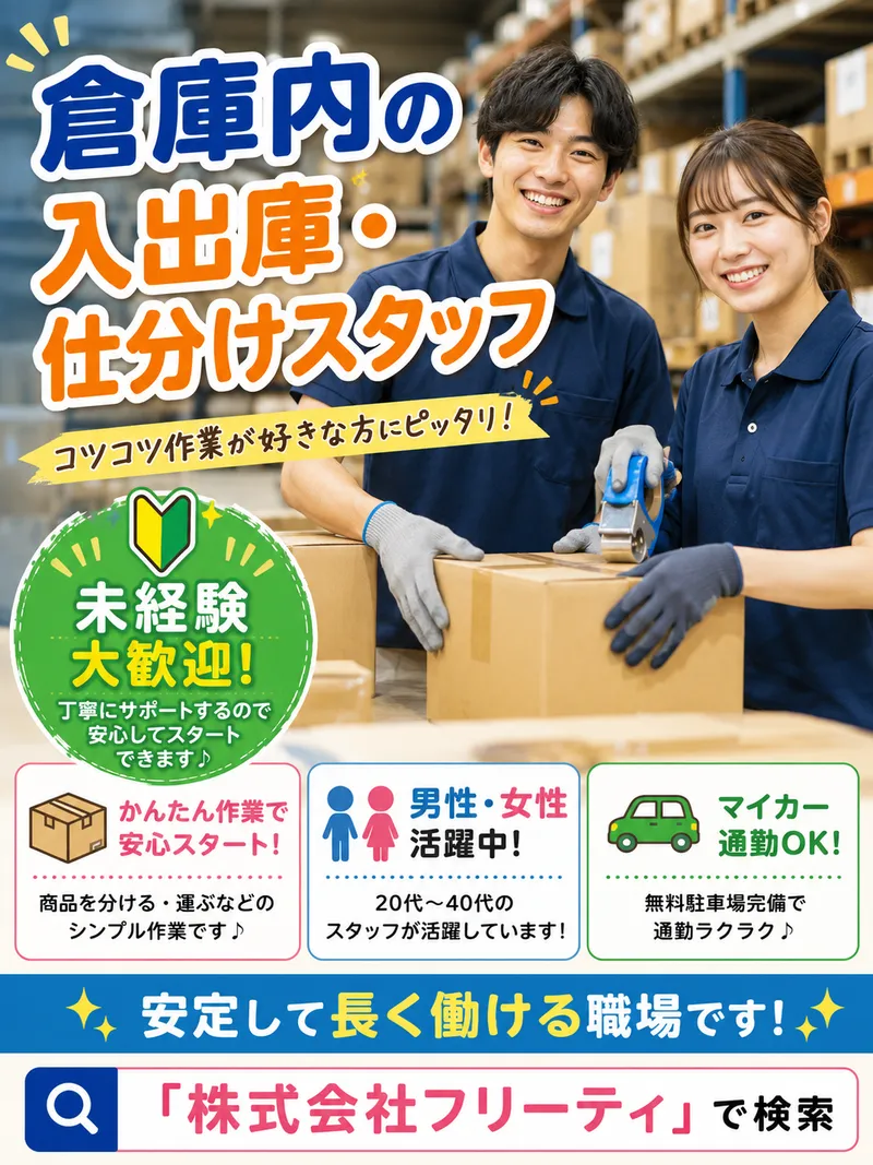 株式会社FReetyのアルバイト・バイト求人情報