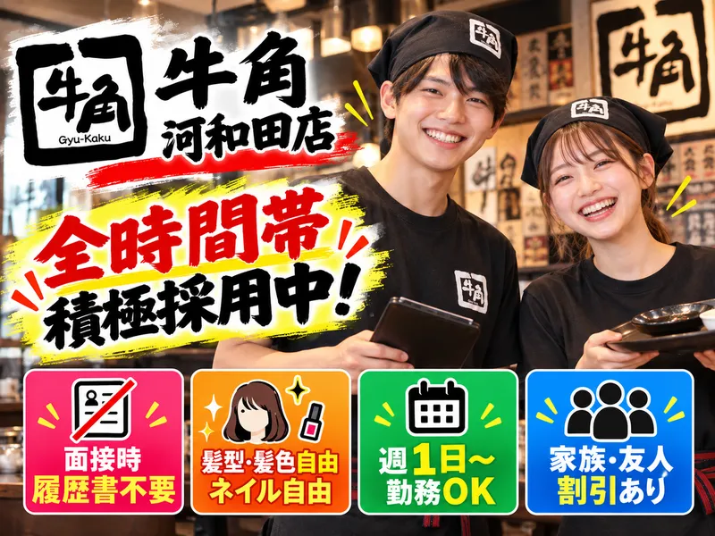 牛角 河和田店のアルバイト・バイト求人情報