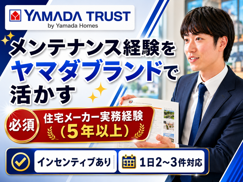 株式会社ヤマダホームズの求人・転職情報