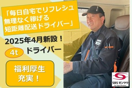 SBSゼンツウ株式会社の求人・転職情報