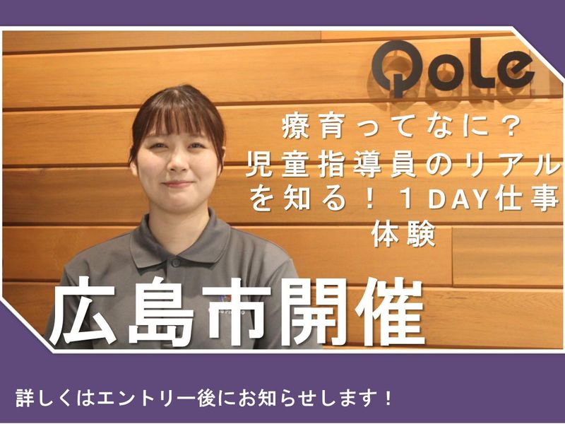 【@広島市】療育とは?児童指導員のリアルを知る!