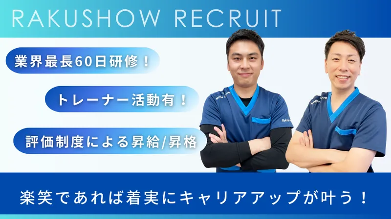 株式会社楽笑-0003の求人・転職情報