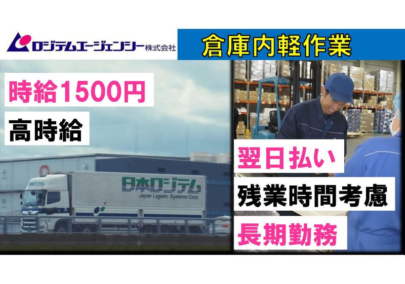 ロジテムエージェンシー株式会社　毛呂山