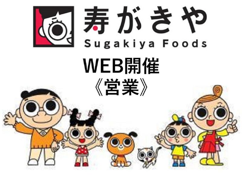 WEB/90分 食品業界×営業部のリアルを体感!業界セミナー