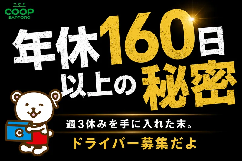 生活協同組合コープさっぽろの求人・転職情報