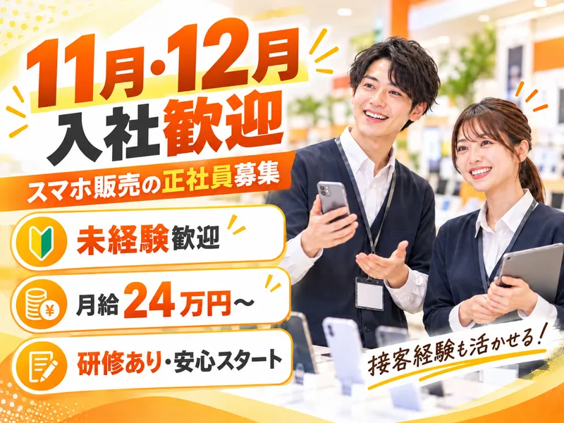 JOBPORT株式会社 携帯販売求人 北常盤駅エリアのアルバイト・バイト求人情報
