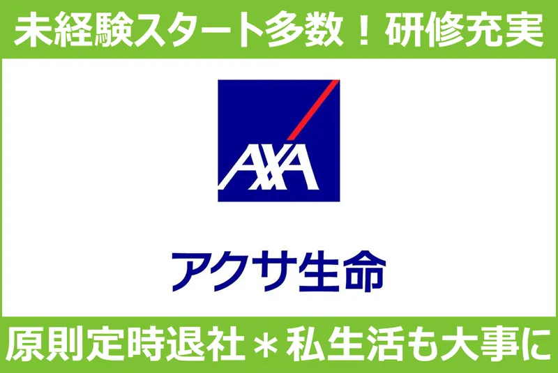 アクサ生命保険株式会社の求人・転職情報