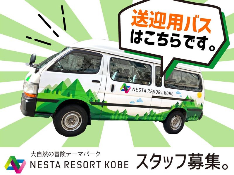 株式会社ネスタリゾート神戸のアルバイト・バイト求人情報-02