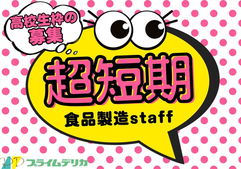 プライムデリカ株式会社　佐賀工場のアルバイト・バイト求人情報-02