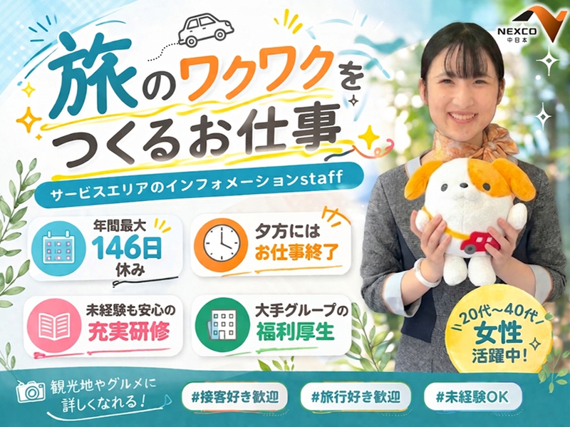 NEXCO中日本サービス株式会社の求人・転職情報