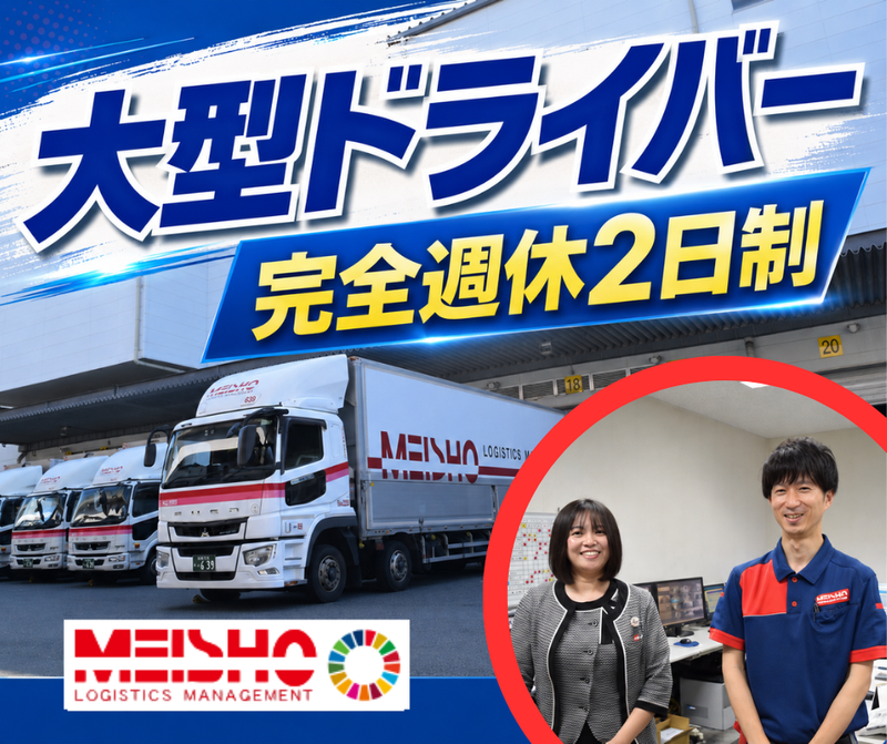 名正運輸株式会社の求人・転職情報