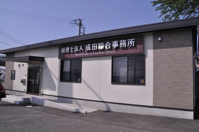 税理士法人　成田綜合事務所の求人・転職情報