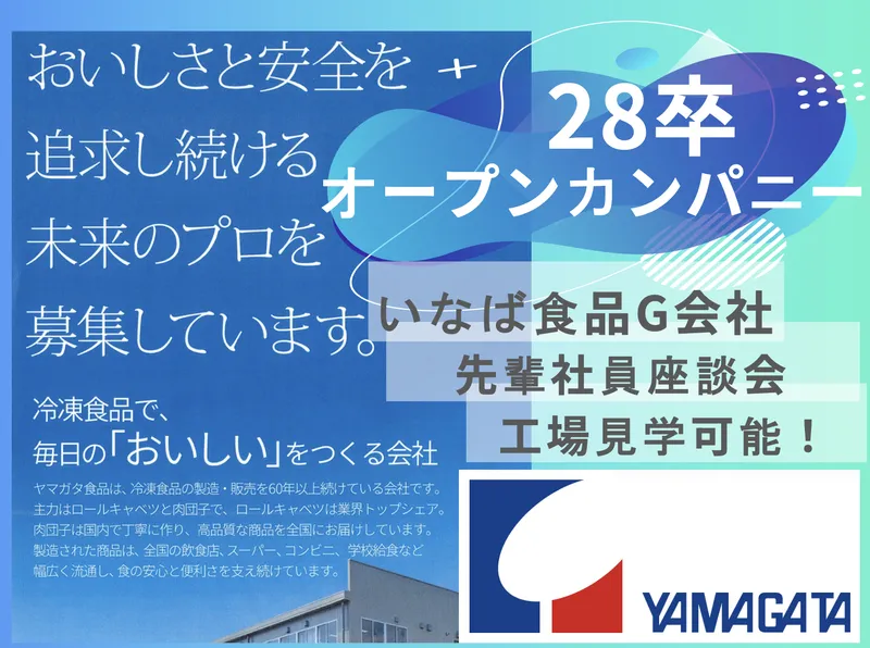 地域密着食品メーカーの60分会社説明会&座談会
