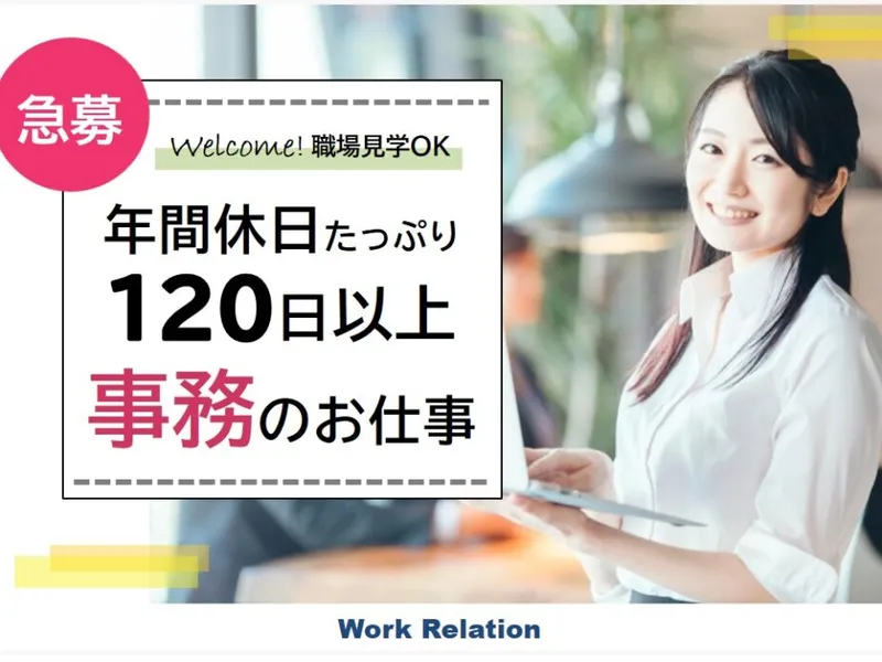 株式会社ワークリレーションのアルバイト・バイト求人情報-35