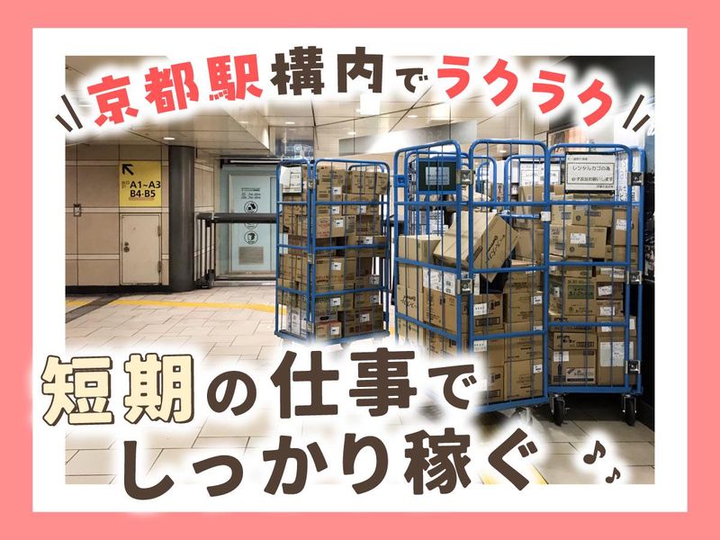 【JR京都駅構内】株式会社ハロー引越サービス　リアルリンク事業部の派遣求人情報