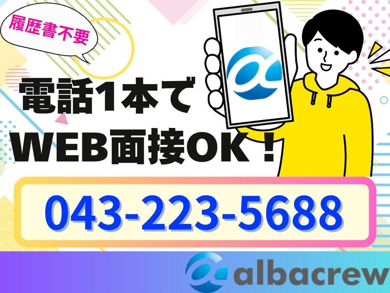 株式会社アルバクルー【43】の求人情報