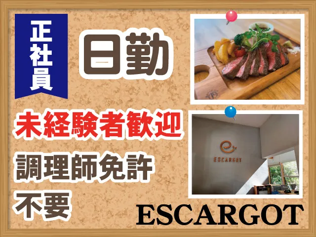 株式会社ESCARGOTの求人・転職情報