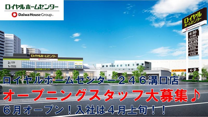 ロイヤルホームセンター246溝口店のアルバイト・バイト求人情報-01