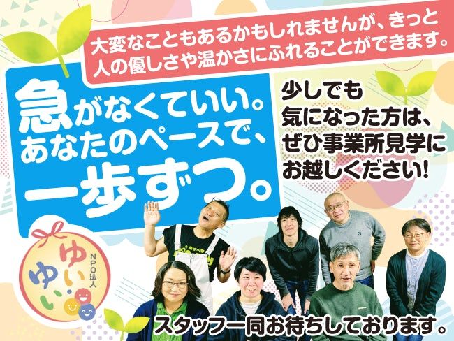 特定非営利活動法人ゆい・ゆいの求人・転職情報
