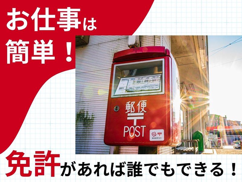 岡崎郵便局のアルバイト・バイト求人情報-03