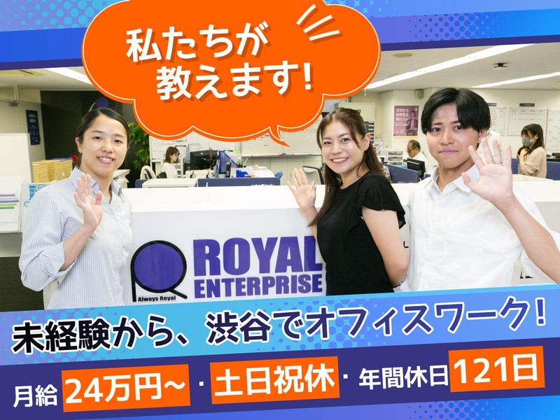 株式会社ロイヤルエンタープライズ-0002の求人・転職情報