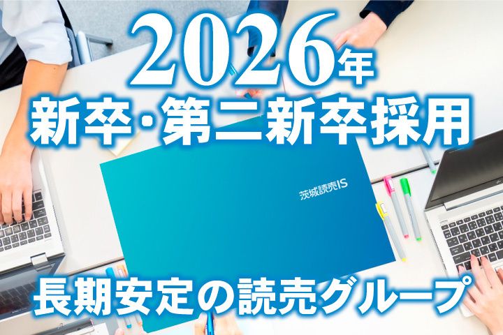 株式会社茨城読売ISの求人・転職情報