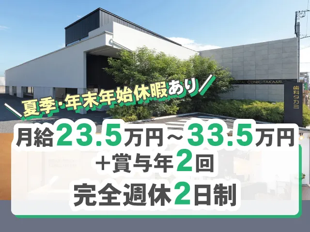 伊勢崎歯科タカミの求人・転職情報