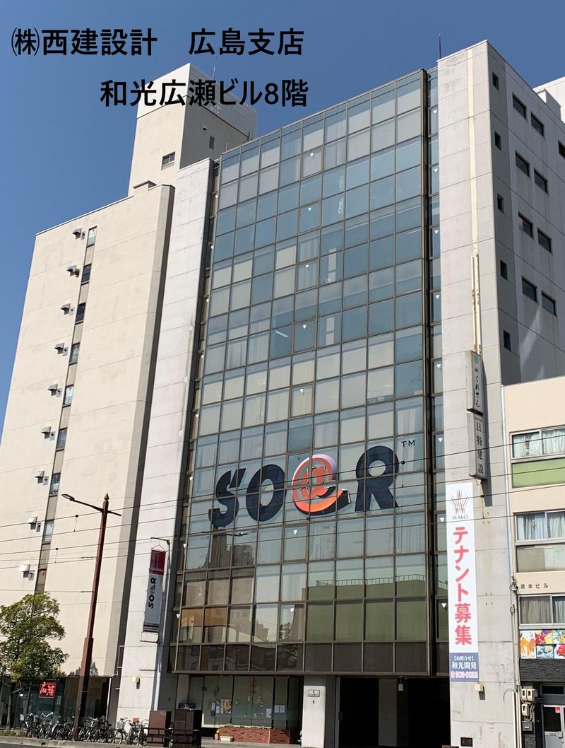 株式会社 西建設計 一級建築士事務所