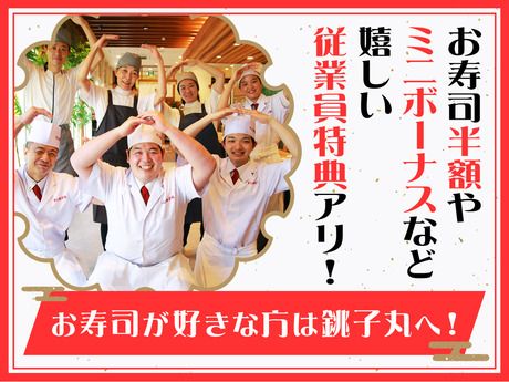 すし銚子丸　二俣川店のアルバイト・バイト求人情報-02