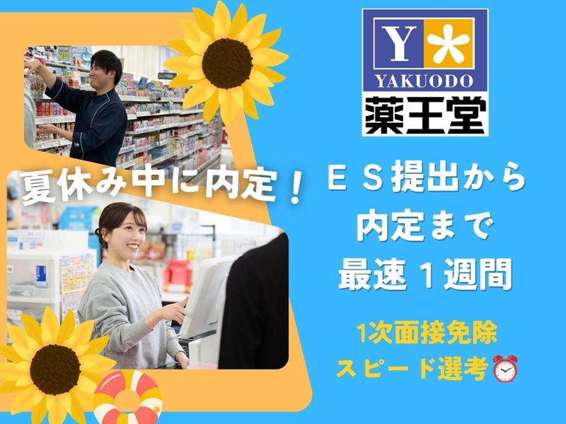 株式会社薬王堂