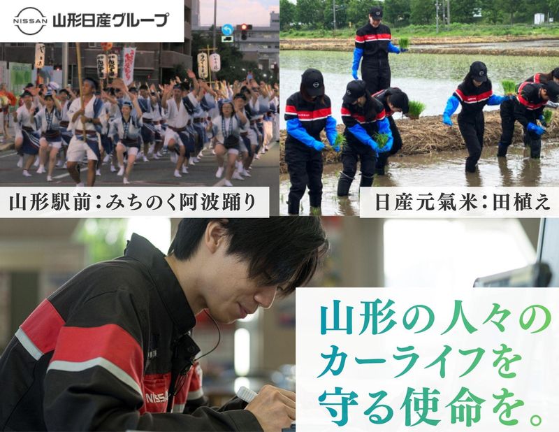 山形日産自動車株式会社の求人・転職情報