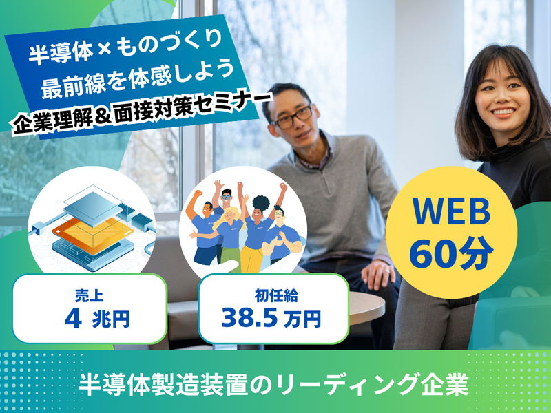 【60分で完結】半導体メーカーの企業理解&面接対策セミナー