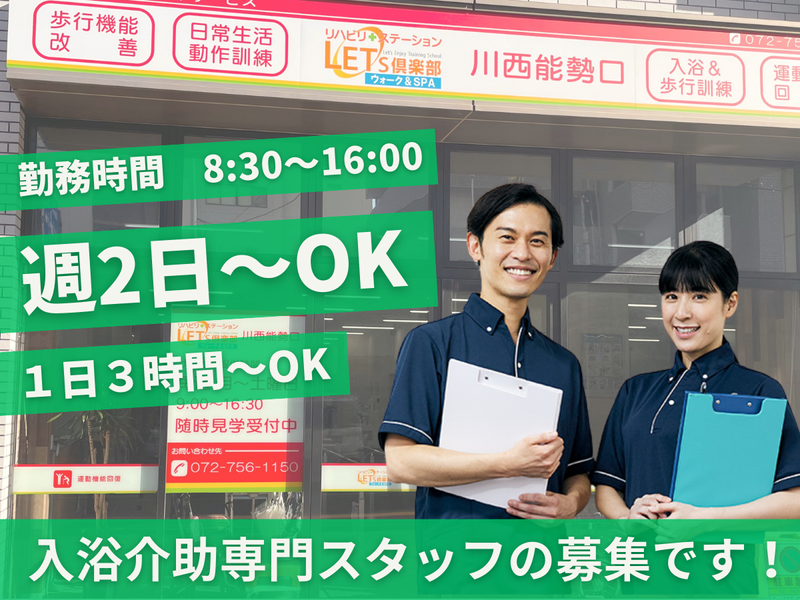 レッツ俱楽部ウォーク&スパ 川西能勢口のアルバイト・バイト求人情報-05