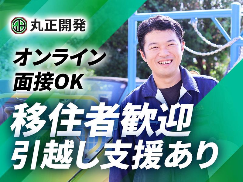 有限会社丸正開発の求人・転職情報