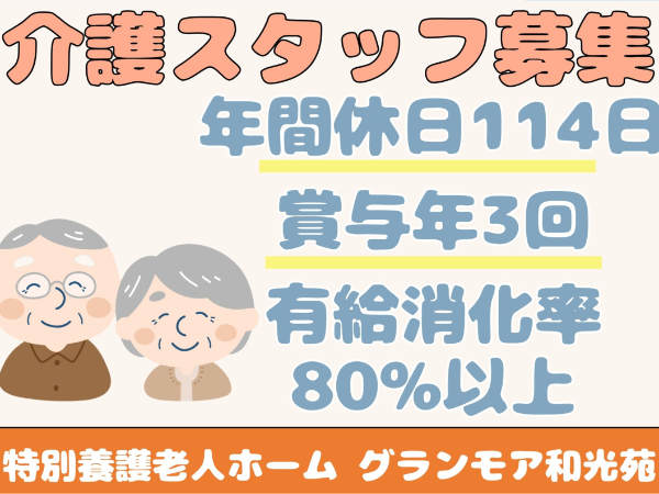 社会福祉法人 和光会の求人・転職情報