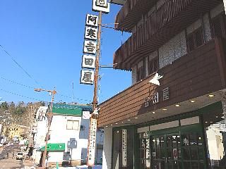 阿寒吉田屋の派遣求人情報