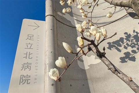 足立北病院のアルバイト・バイト求人情報-09