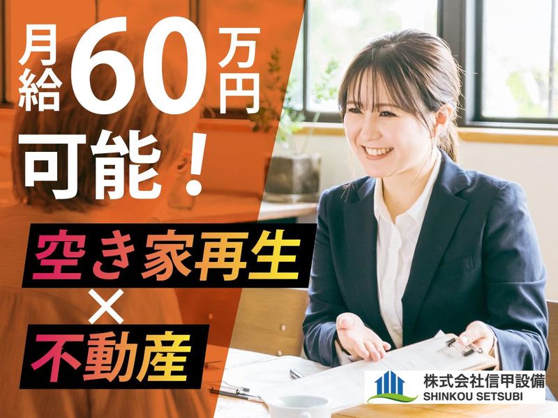 株式会社信甲設備の求人・転職情報