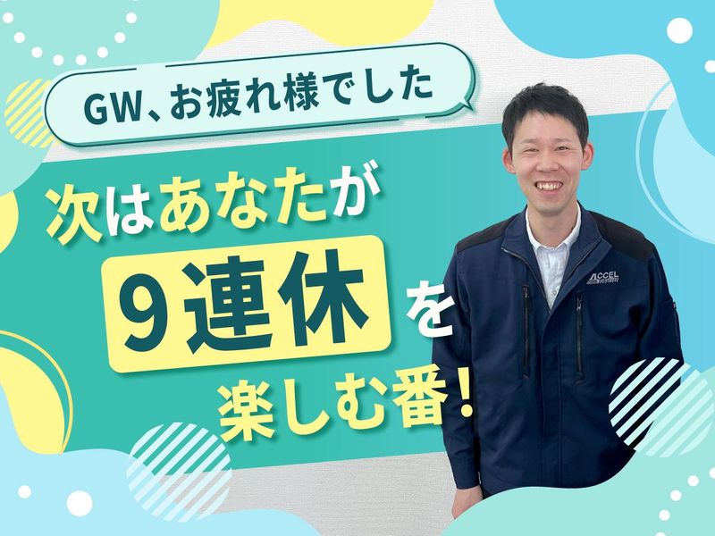 株式会社アクセルの求人・転職情報