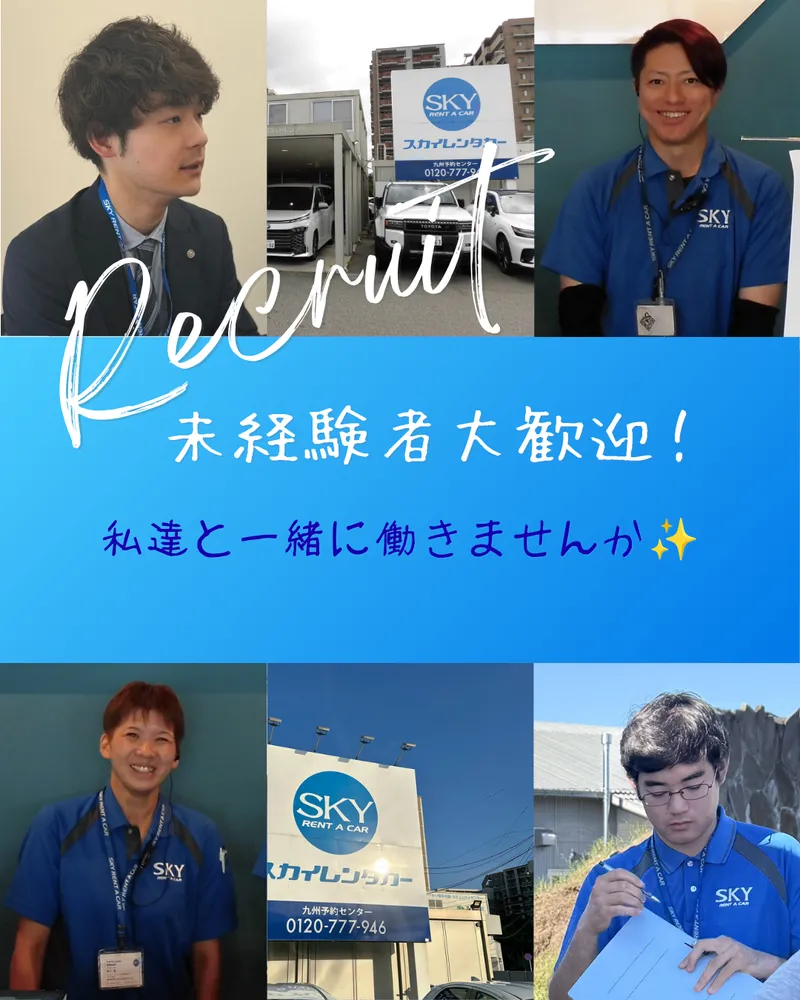スカイレンタカー九州株式会社の求人・転職情報