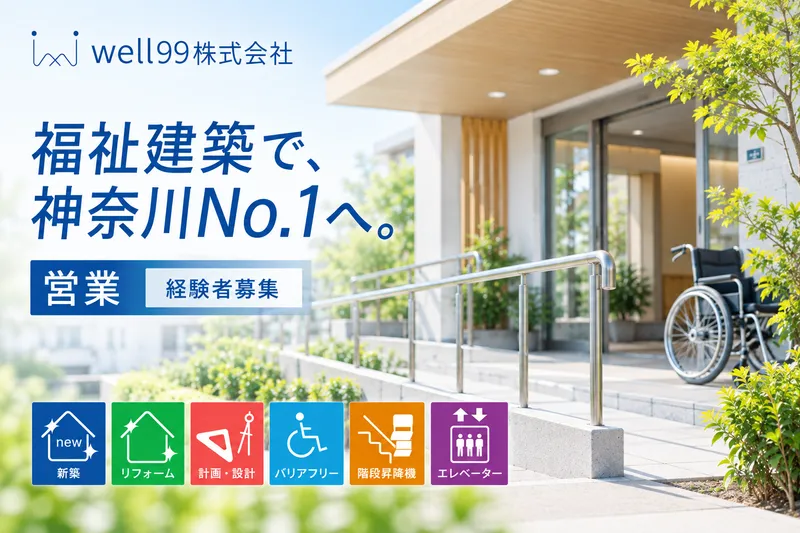 ｗｅｌｌ９９株式会社の求人・転職情報