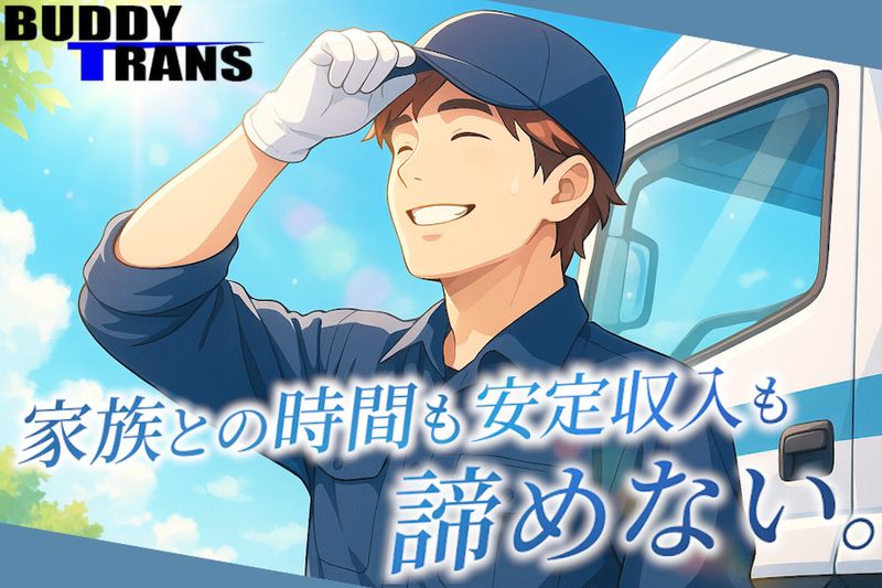 株式会社バディトランスのアルバイト・バイト求人情報-03